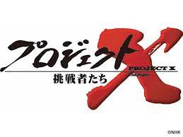 NHK長寿番組"プロジェクトX"
