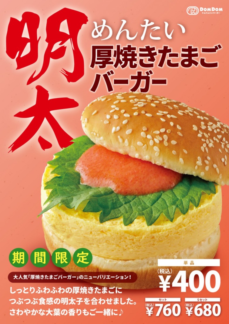 明太厚焼きたまごバーガーの商品ポスター