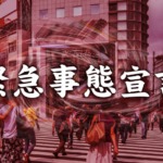 緊急事態宣言 テレビのメッセージ