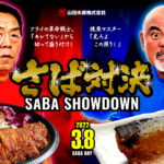 長州力vs啓司のさば対決の写真