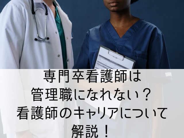 専門卒看護師は管理職になれない？看護師のキャリアについて徹底解説 じ～じ の 一歩。