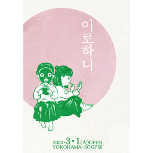 ピンク色の円のふちに女の子が二人座っている。韓国語で「イロハニ」と書かれている。