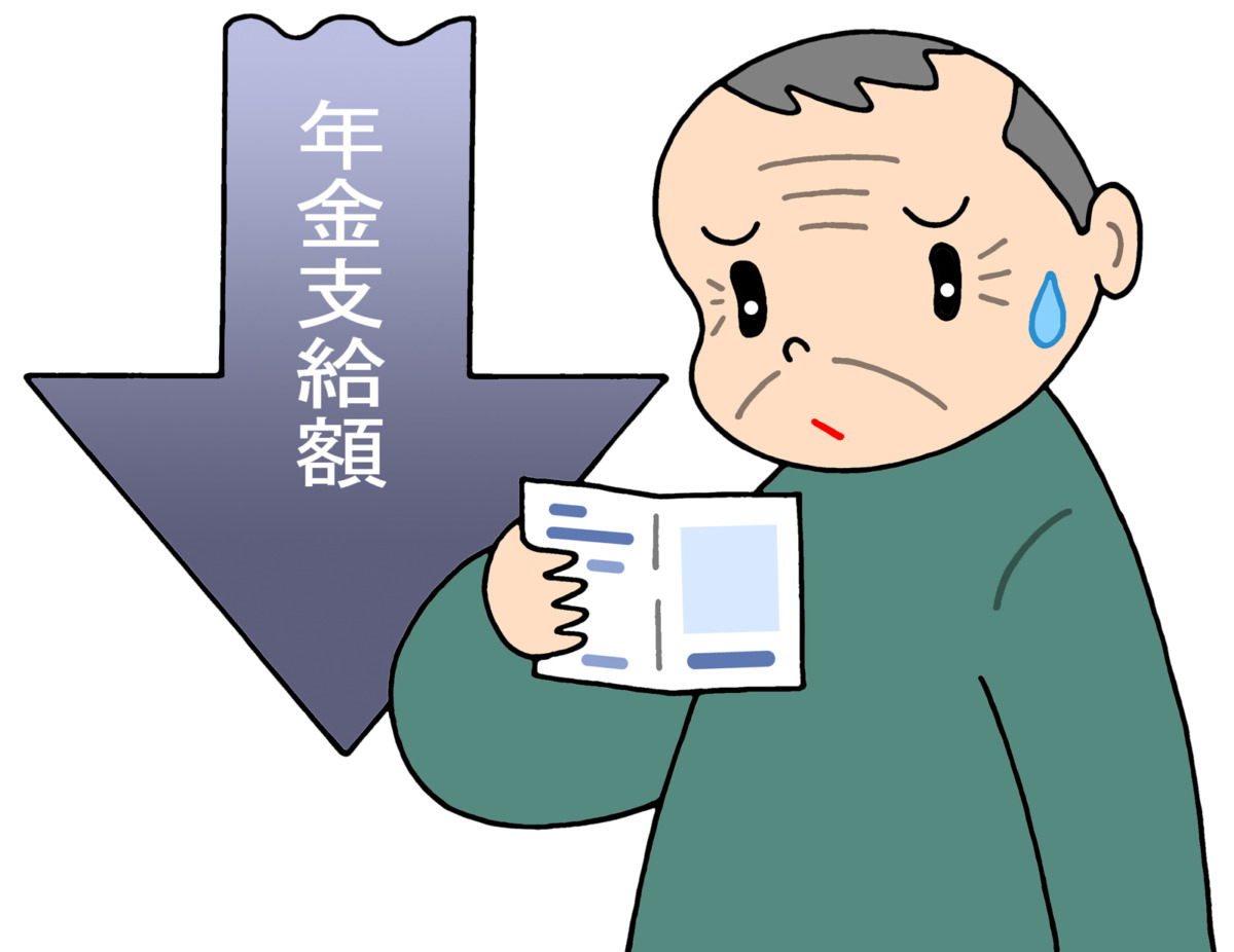 2年連続で年金減額 物価高なのに減額される理由は いつまで続くの じ じ の 一歩