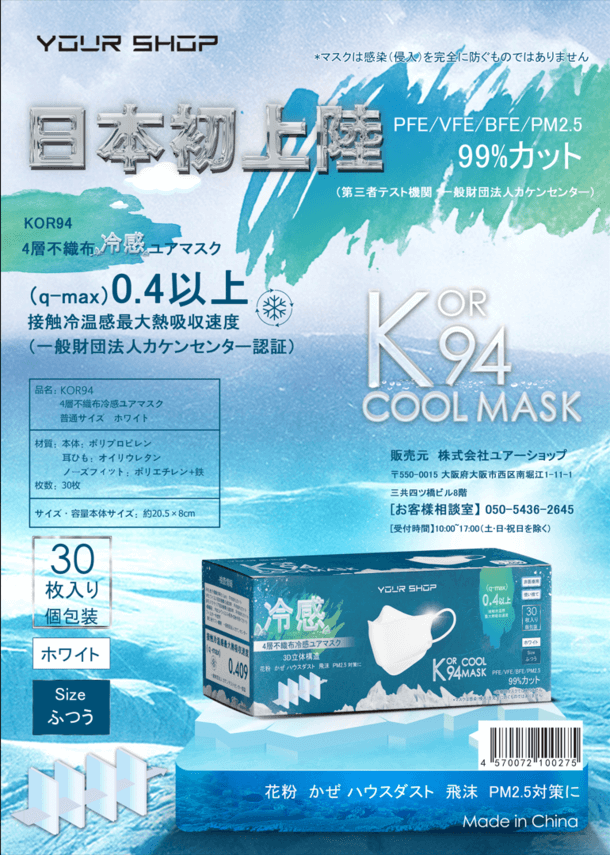 KOR94冷感ユアマスクのプレスリリース