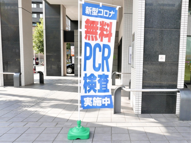 無料PCR検査の旗
